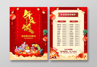 红色中国风2021新年年夜饭团圆饭菜谱宣传单年夜饭宣传单